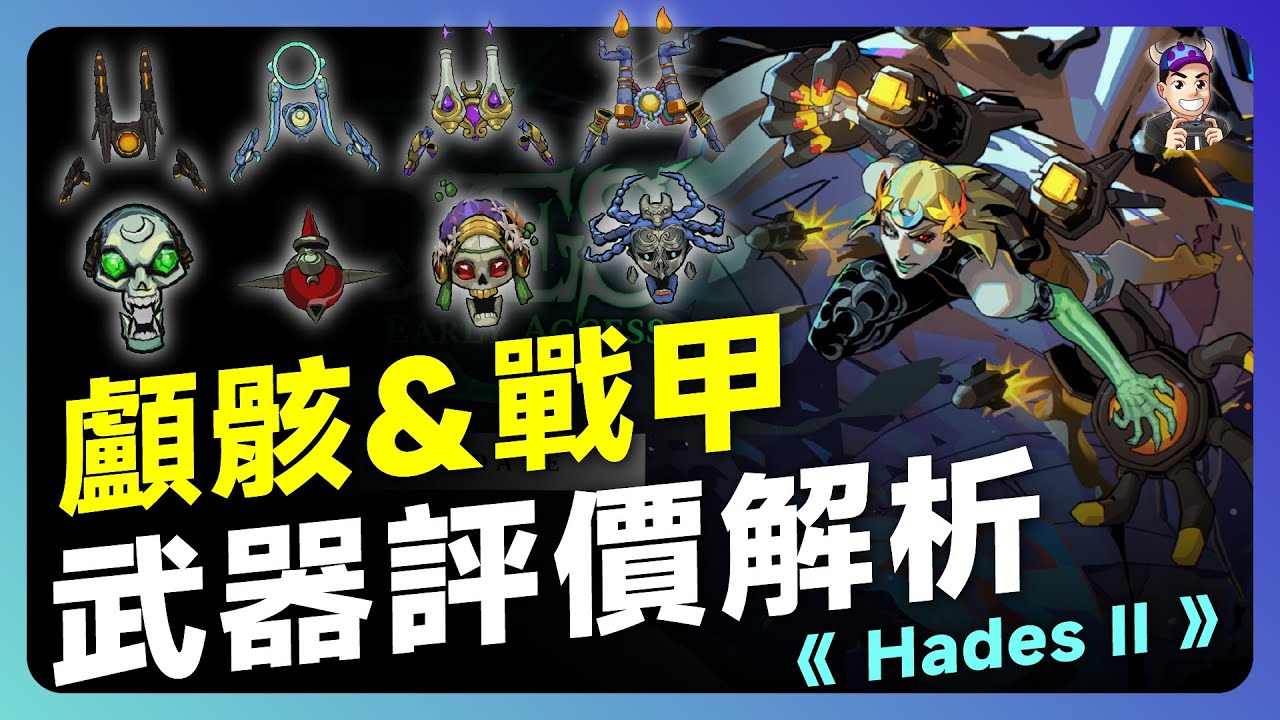 【Hades II 武器型態評價解析－顱骸、戰甲篇】公主開起鋼彈！加入神風特攻隊？｜《 黑帝斯 2 》新手必看攻略 