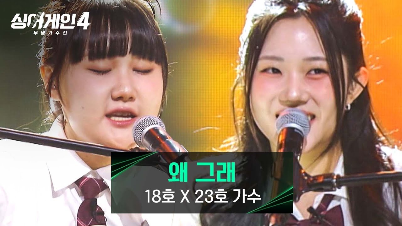 [싱어게인4] 아기 천사들 그 자체😇 '감다살' 18호X23호 가수의 ＜왜 그래＞♪ | 싱어게인4 5회 | JTBC 251111 방송