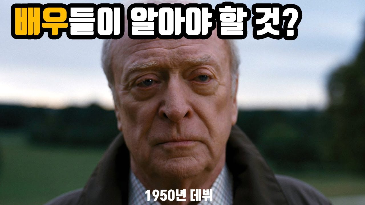 연기의 대가 '마이클 케인' 의 연기 꿀팁 2가지!! I 연기 I 배우 I 레전드의 연기조언 I 연극영화과 I 연영과 입시생 I 영화 배우 I 다모여서 공부하기!