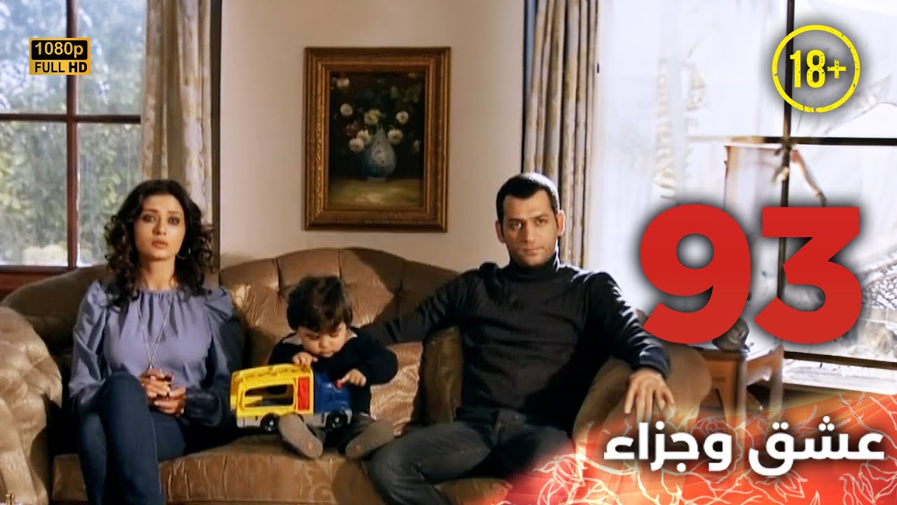 Aşk ve Ceza | عشق وجزاء 93 - دبلجة عربية | غير خاضعة للرقابة FULL HD