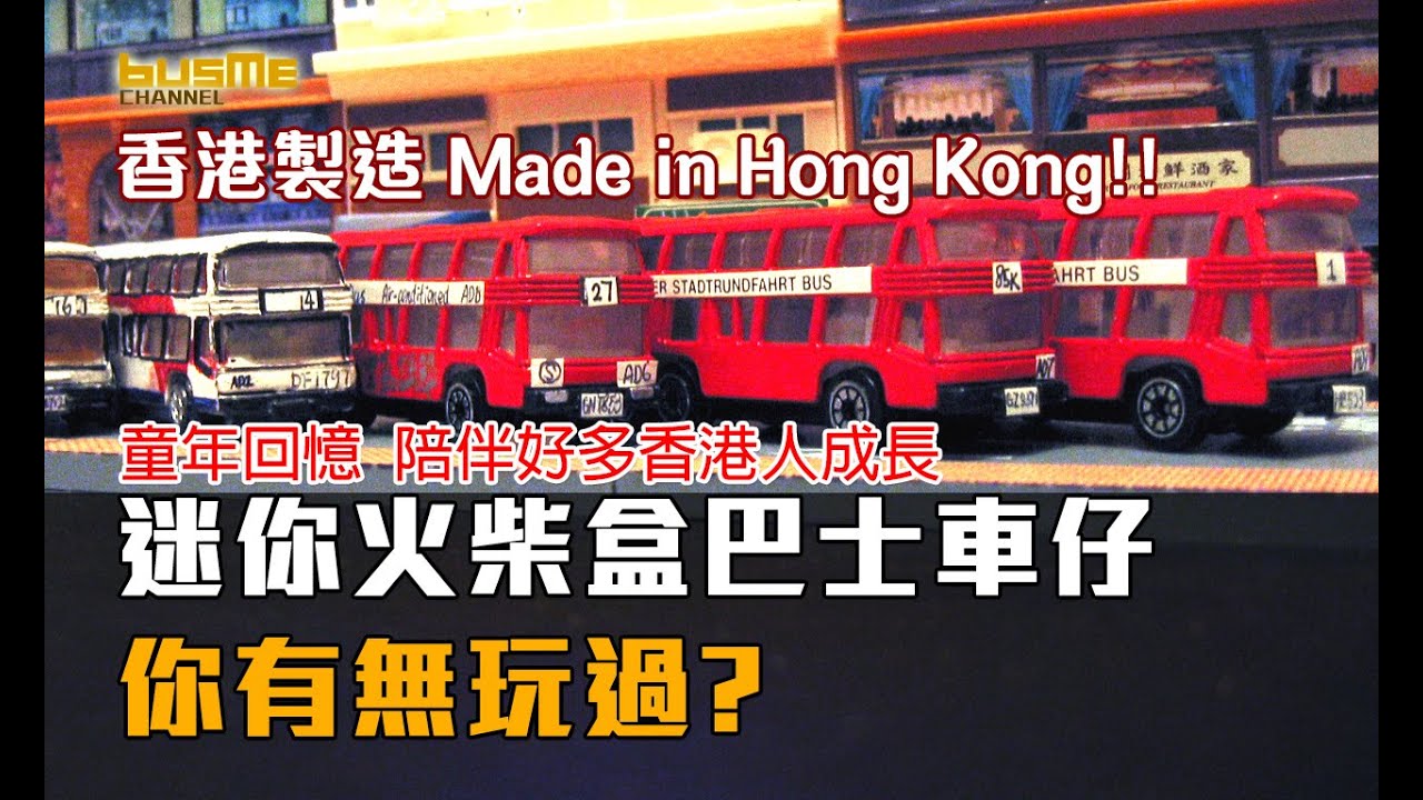 BusMe Channel | 童年回憶 陪伴好多香港人成長 | 迷你火柴盒巴士車仔 你有無玩過? 仲有Made in Hong Kong 香港製造 