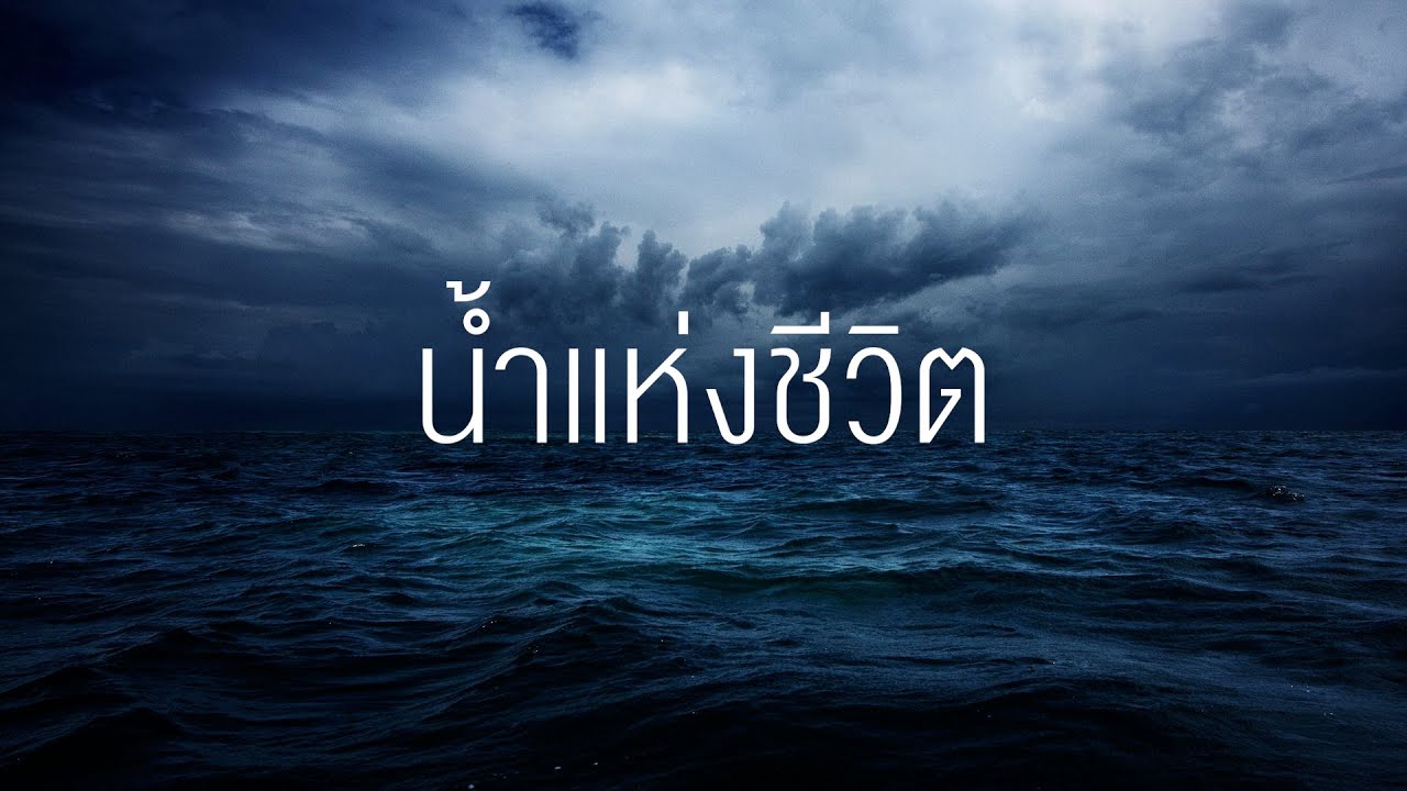น้ำแห่งชีวิต ( Fountain ) Thai version | Live worship | PS Note