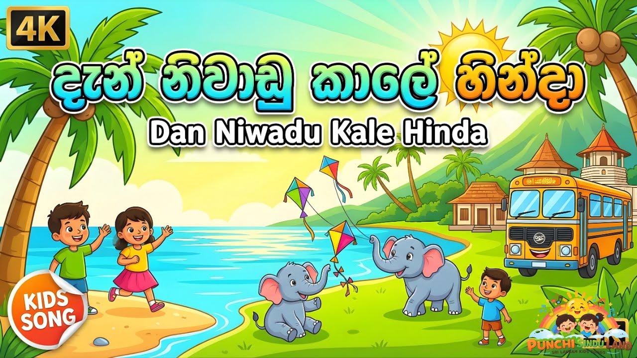 “දැන් නිවාඩු කාලේ හින්දා | Dan Niwadu Kale Hinda | Sinhala Kids Song”