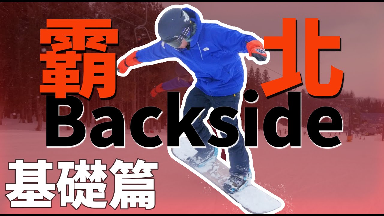 Perry叔教你做出第一個霸北！| 單板滑雪教學 Snowboard Trick Tips