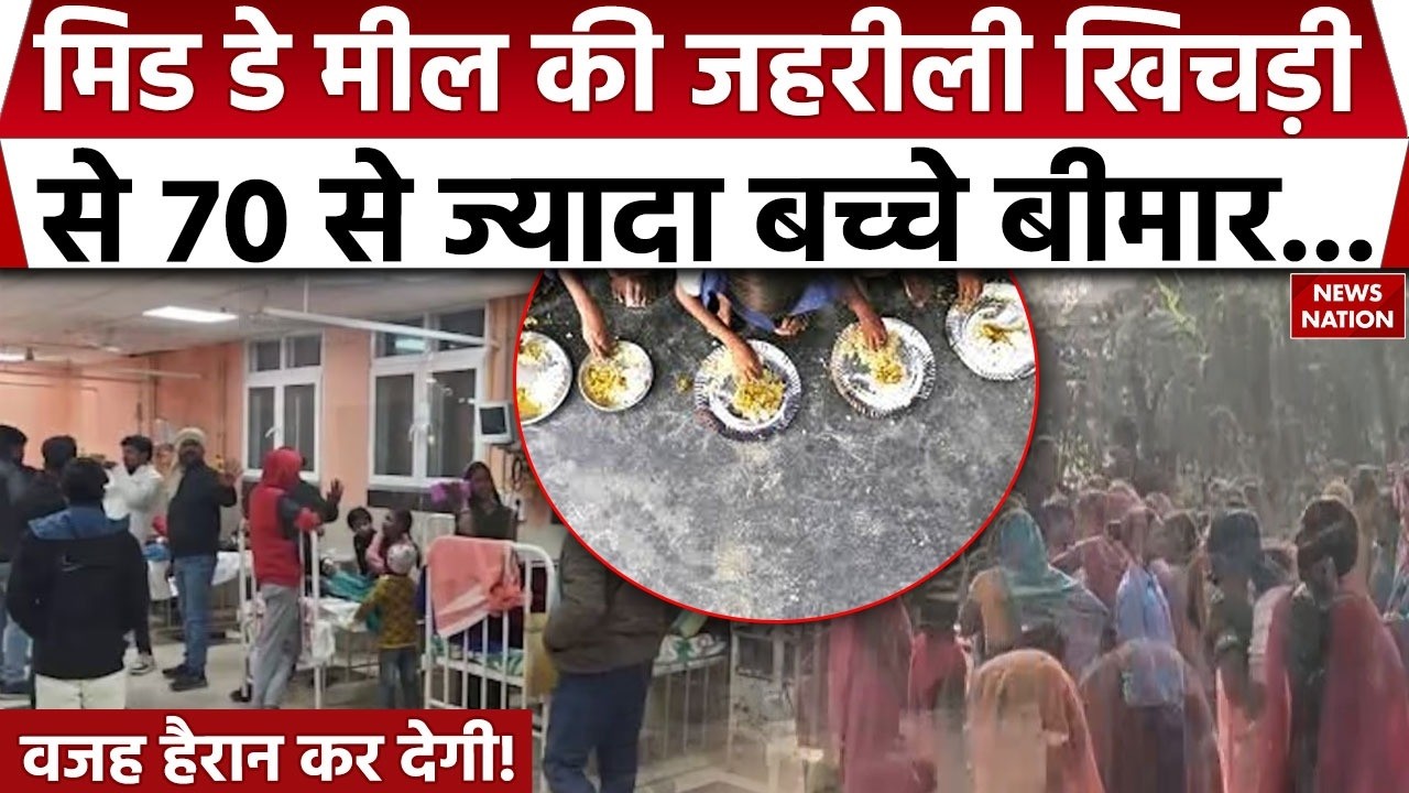 Bihar Mid Day Meal News: मिड डे मील की जहरीली खिचड़ी से 70 Students बीमार| Bihar School | Breaking