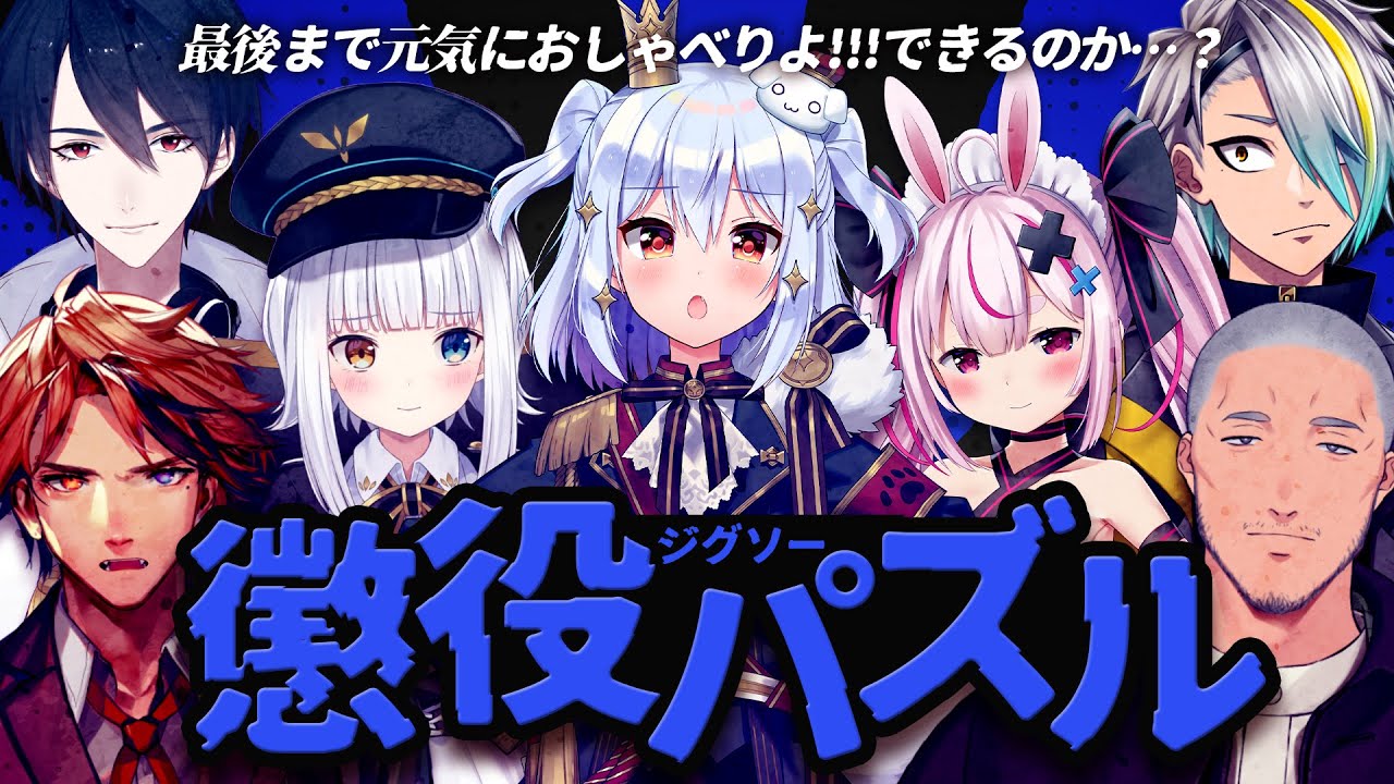 【#懲役ジグソーパズル】地獄開幕🧩【犬山たまき/神楽めあ/舞元啓介/兎鞠まり/歌衣メイカ/夢追翔/夕刻ロベル】