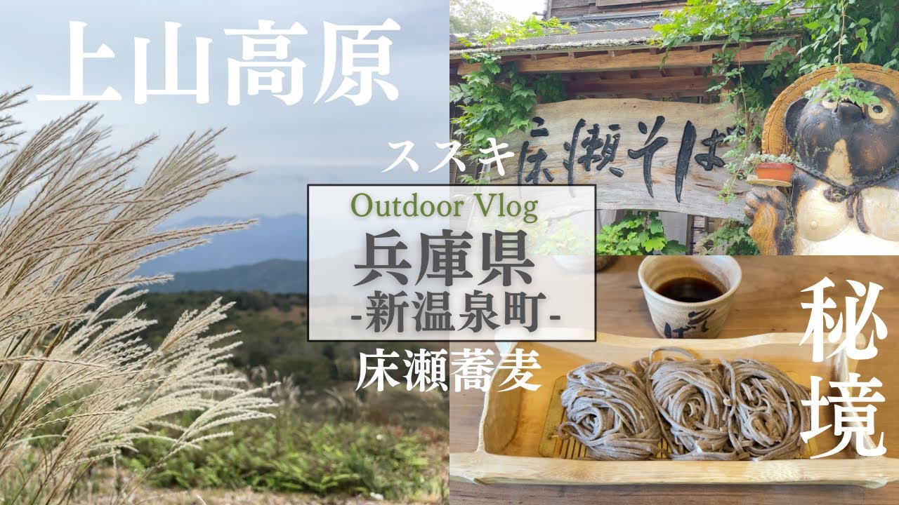 兵庫観光【新温泉町】秘境にある床瀬の蕎麦と上山高原の絶景ススキを満喫/床瀬そば/上山高原ふるさと館/上山高原