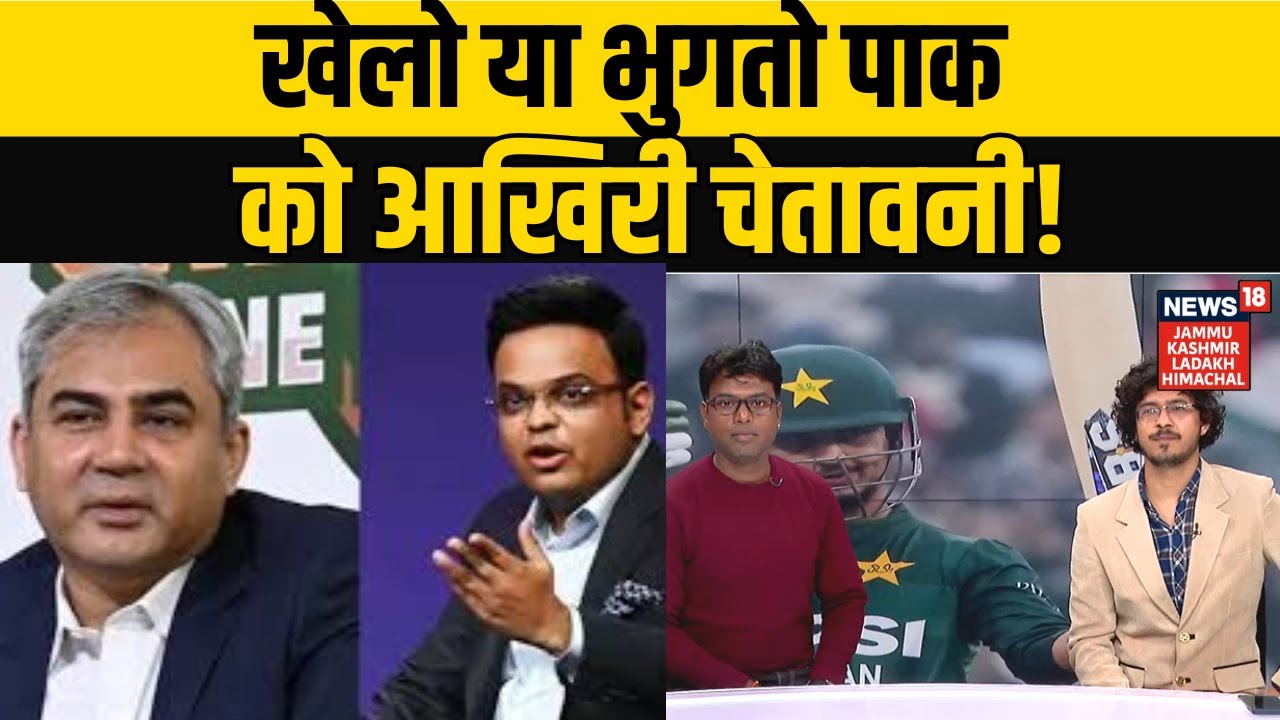T20 World Cup 2026 | खेलो या भुगतो पाक को आखिरी चेतावनी! Cricket Updates | NEWS18 JKLH |