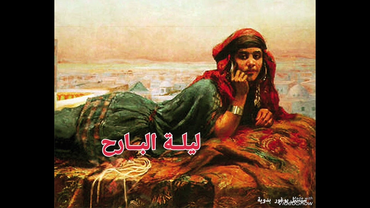 من أرشيف مجيد الزغداني .. ركروكي: ليلة البارح
