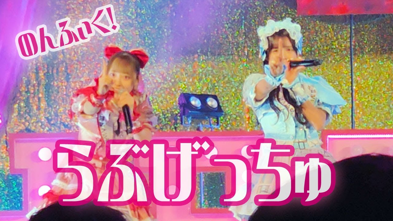 【のんふぃく！】らぶげっちゅ 【フル】HEROINES LEAGUE -FINAL vol.1- @Zepp Haneda  #のんふぃく  #ヒロインズ  #idol  #fyp