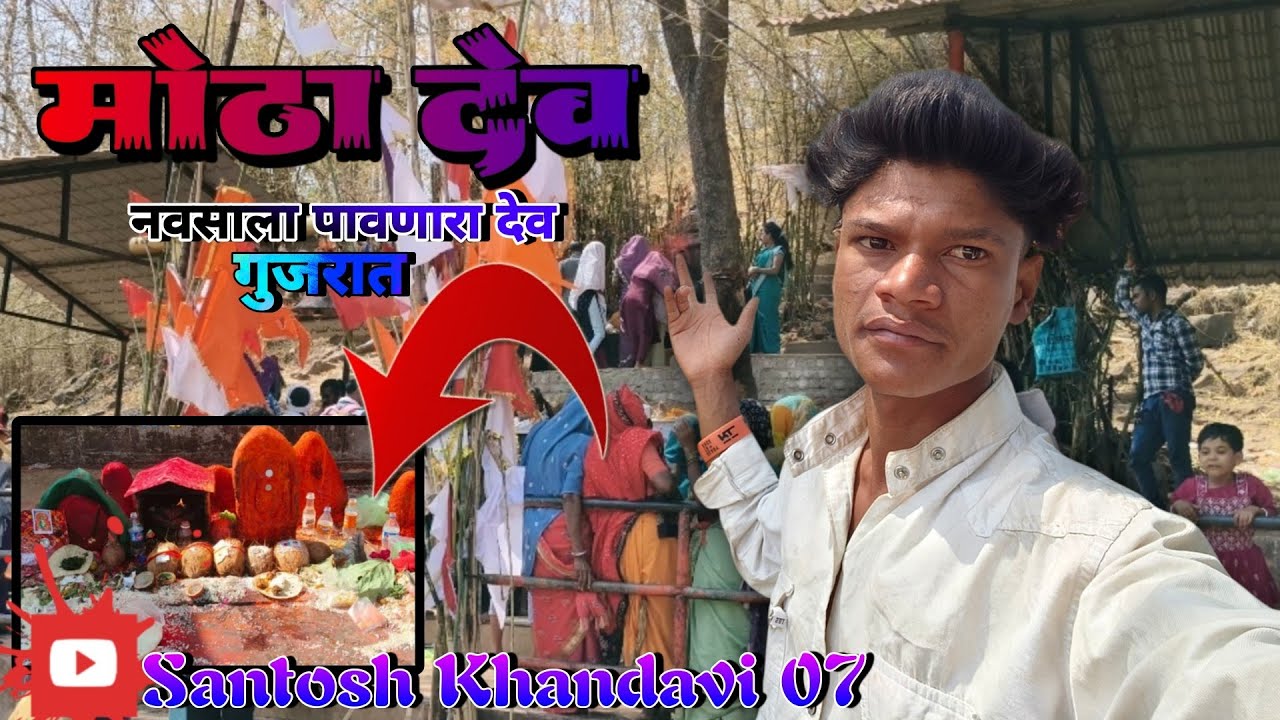 नवसाला पावणारा मोठा देव (नळदा गुजरात )