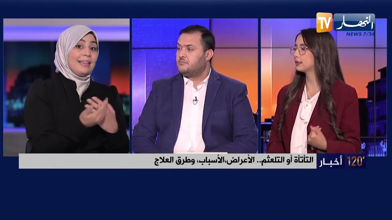التأتأة أو التلعثم  .. الأعراض، الأسباب، وطرق العلاج