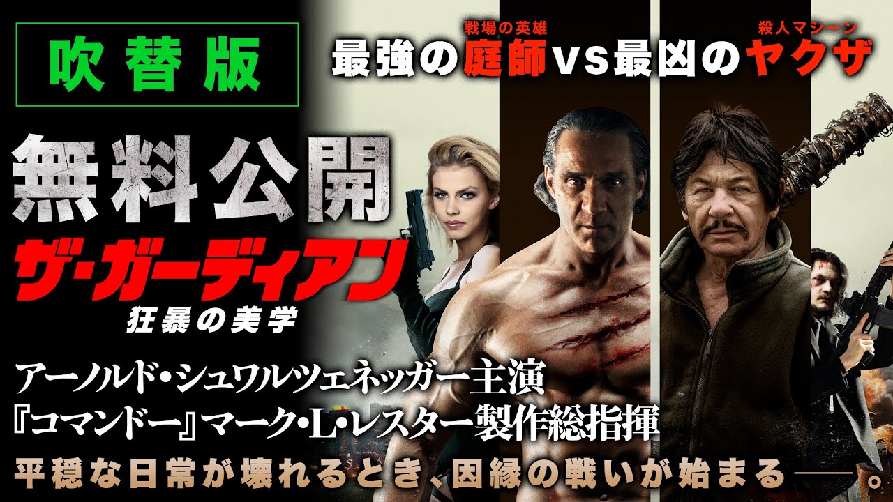 【🎬本編無料公開中】「最強」庭師 VS「最凶」ヤクザ、全面戦争勃発！！『ザ・ガーディアン  狂暴の美学』（吹替版）