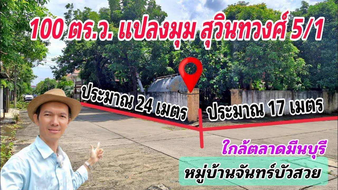 Ep.85 ที่ดิน 100 ตร.ว. ในหมู่บ้านจันทร์บัวสวย ใกล้ตลาดมีนบุรี ( ยกแปลง 5,5 ล้านลาท )
