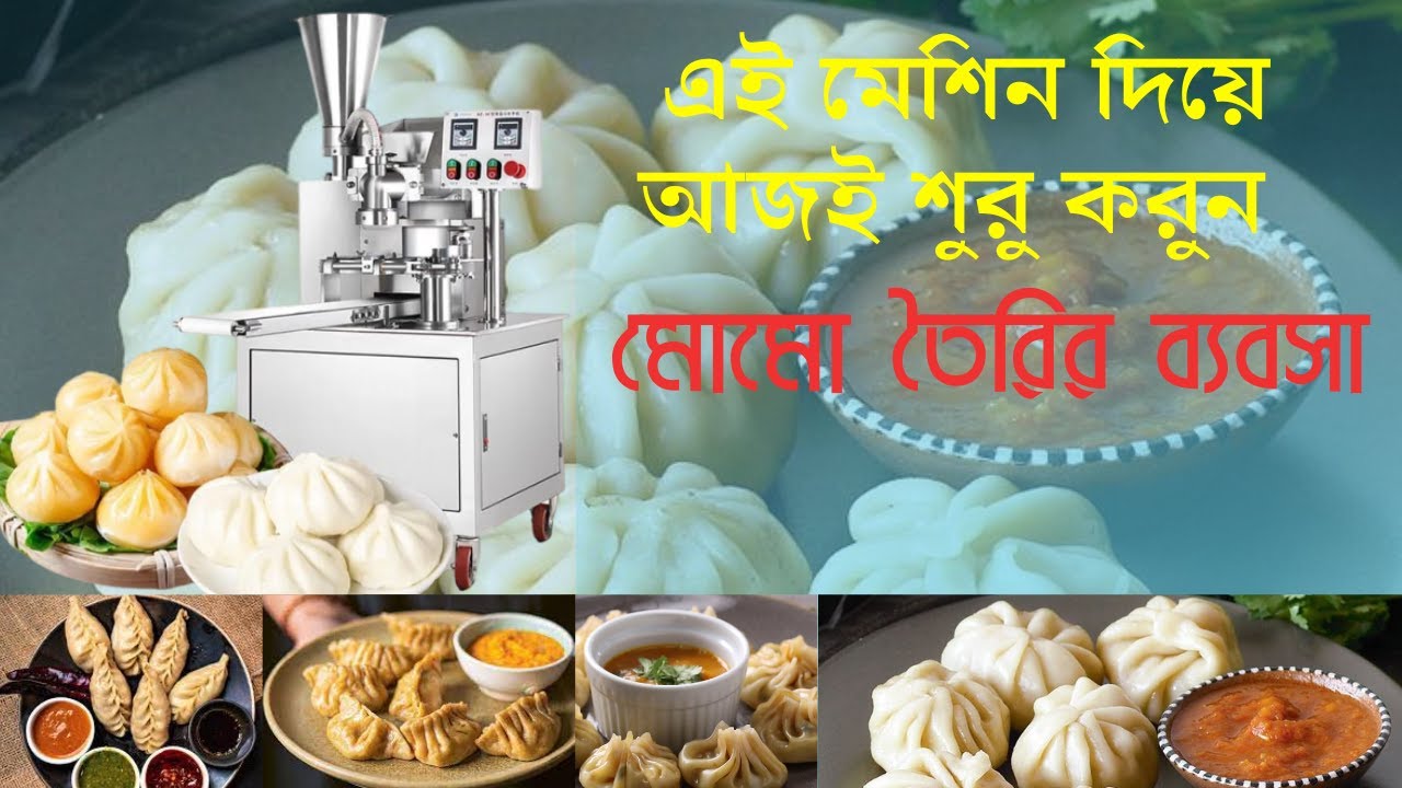Momo Making Machine | MOMO MAKING BUSINESS | New Business Idea 2023 | বর্ত্মান সময়ের সেরা বিজনেস