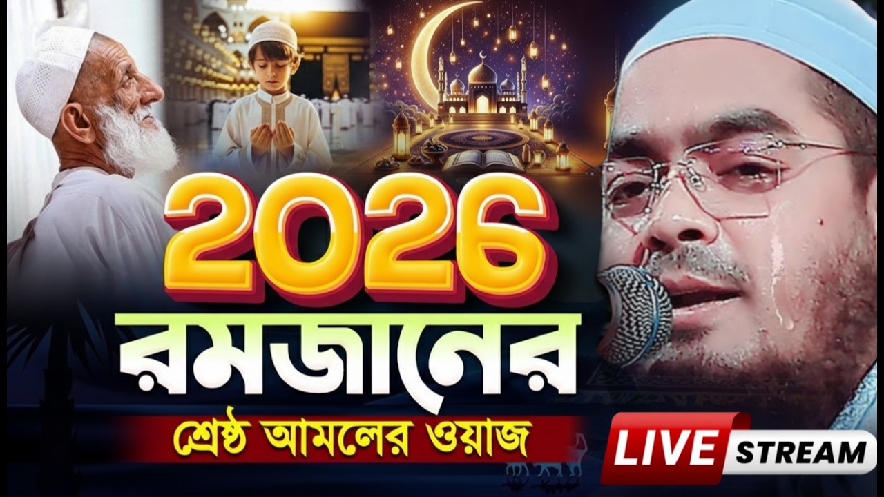 রমজানে এই ওয়াজটি আপনাকে পাল্টে দিবে!.হাফিজুর রহমান সিদ্দিকী