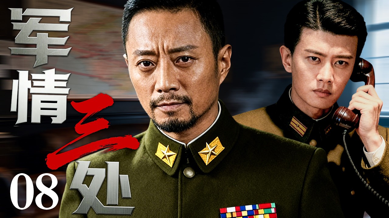 【2026必看谍战剧】军情三处 08 | 三处内部启动&ldquo;反向甄别&rdquo;，所有人被迫自证身份，一场无声清洗悄然展开！主演：张涵予，任嘉伦