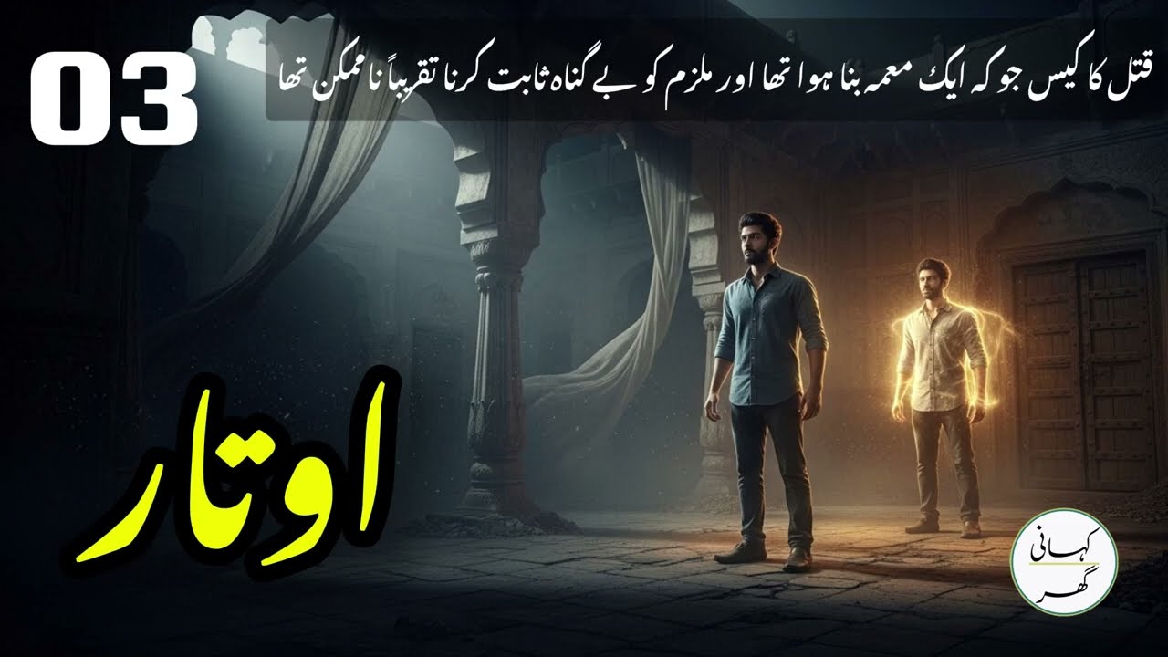 EP 03: Autar (اوتار) | A Mysterious Rebirth Story | Urdu Suspense Horror Story