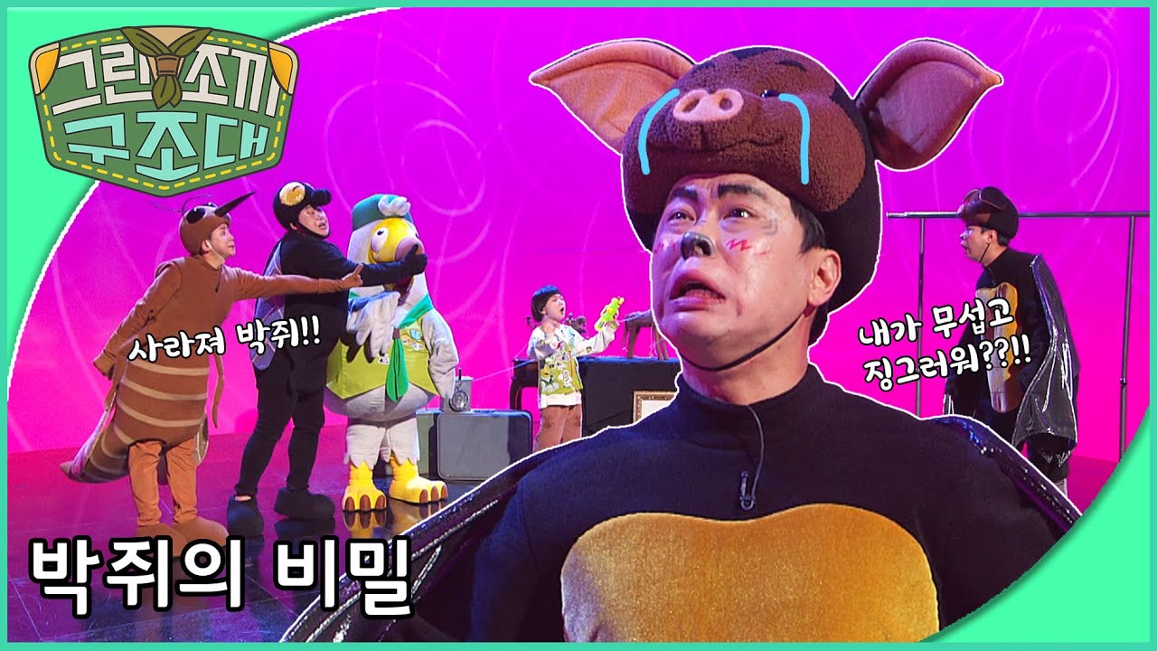 그린조끼 구조대 - 박쥐를 구해줘