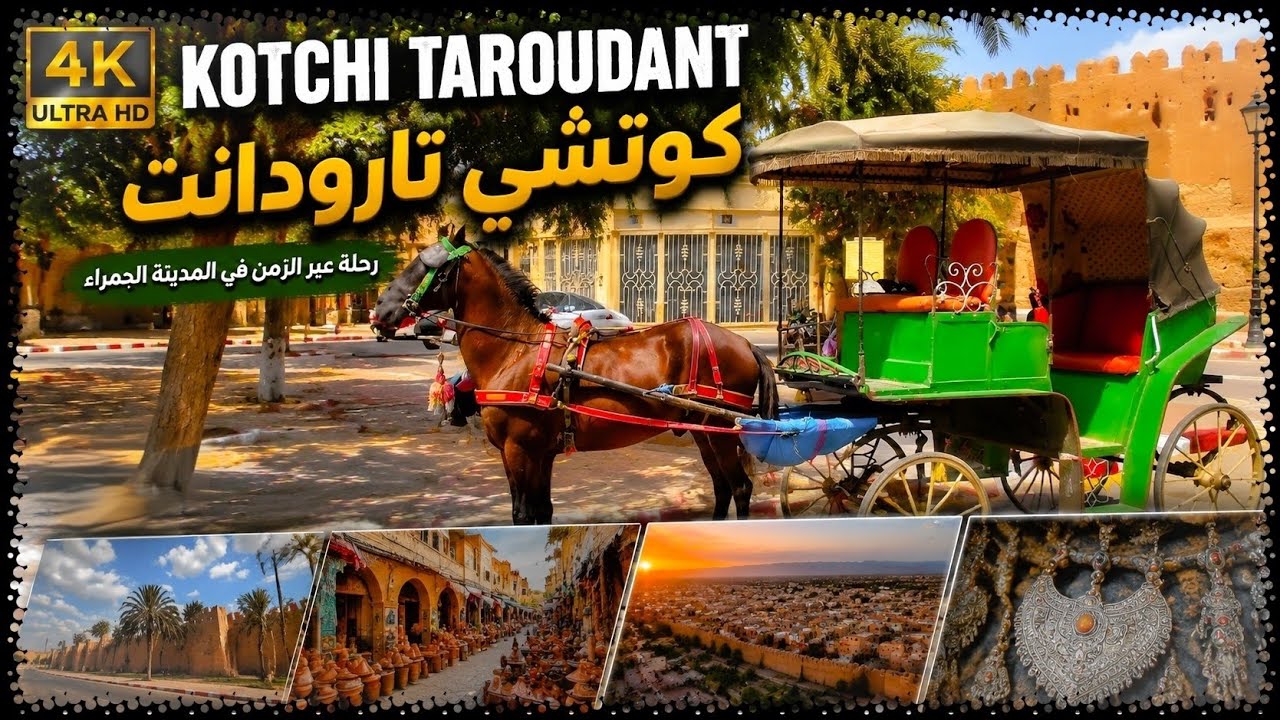 كوتشي تارودانت رحلة عبر الزمن  في مدينة الحمراء  Kotchi Taroudant A Journey Through Time 🇲🇦 4K