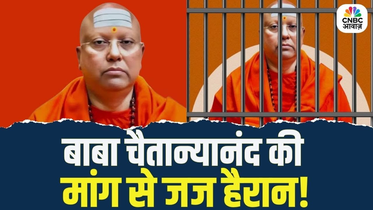 Delhi Ashram Kand | Baba Chaitanyanand के वकील की मांग से जज हैरान! | Baba Chaitanyananda’s Scandal