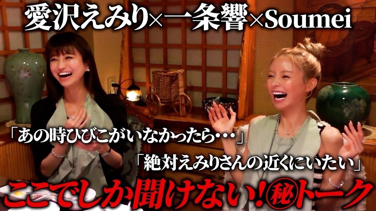 【愛沢えみり】【一条響】焼肉よりも熱い話をしていただきました