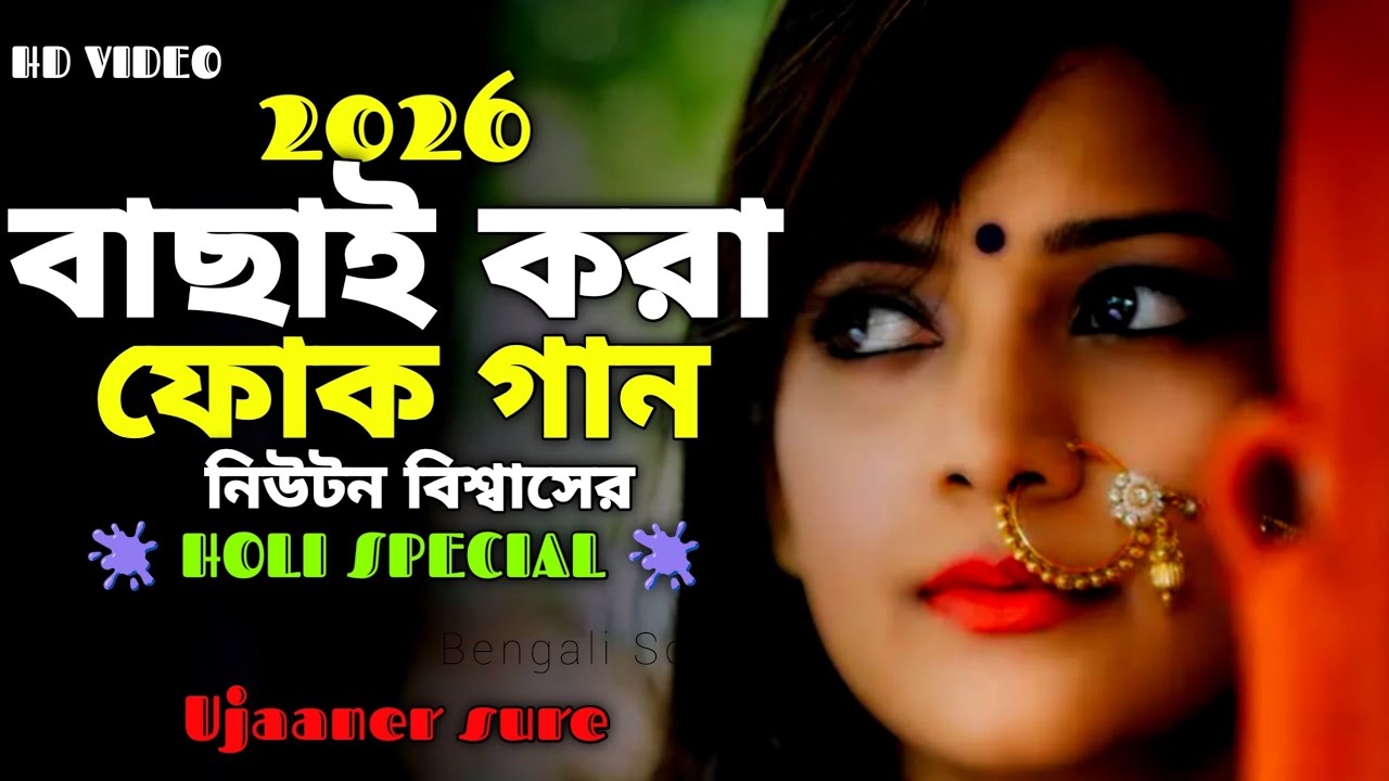 2026 বাছাই করা হোলির গান | Nonstop Holi Special Bengali Song | Top 5 Bengali Hit Song