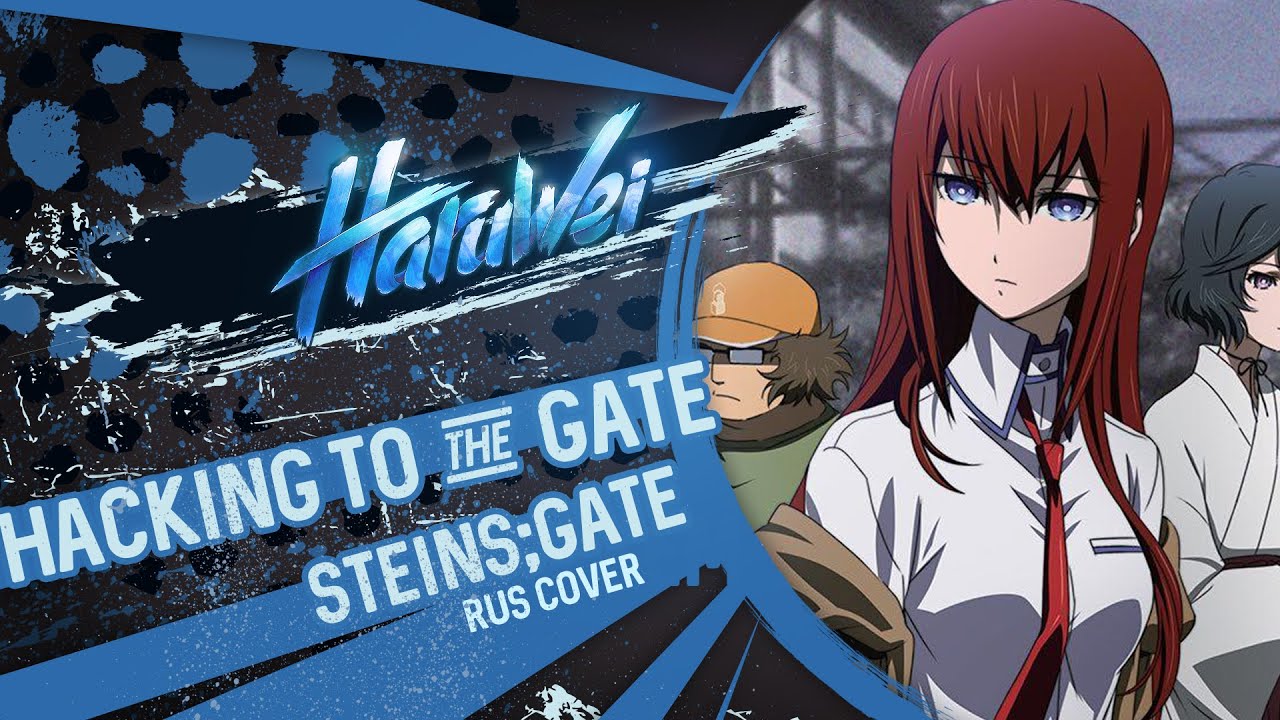 Steins;Gate - Hacking to the Gate (RUS cover) by HaruWei
