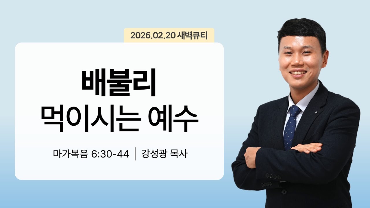[새벽큐티] 26.02.20 배불리 먹이시는 예수 | 마가복음 6:30-44 | 큐티인 | 순복음아름다운교회 | 강성광목사