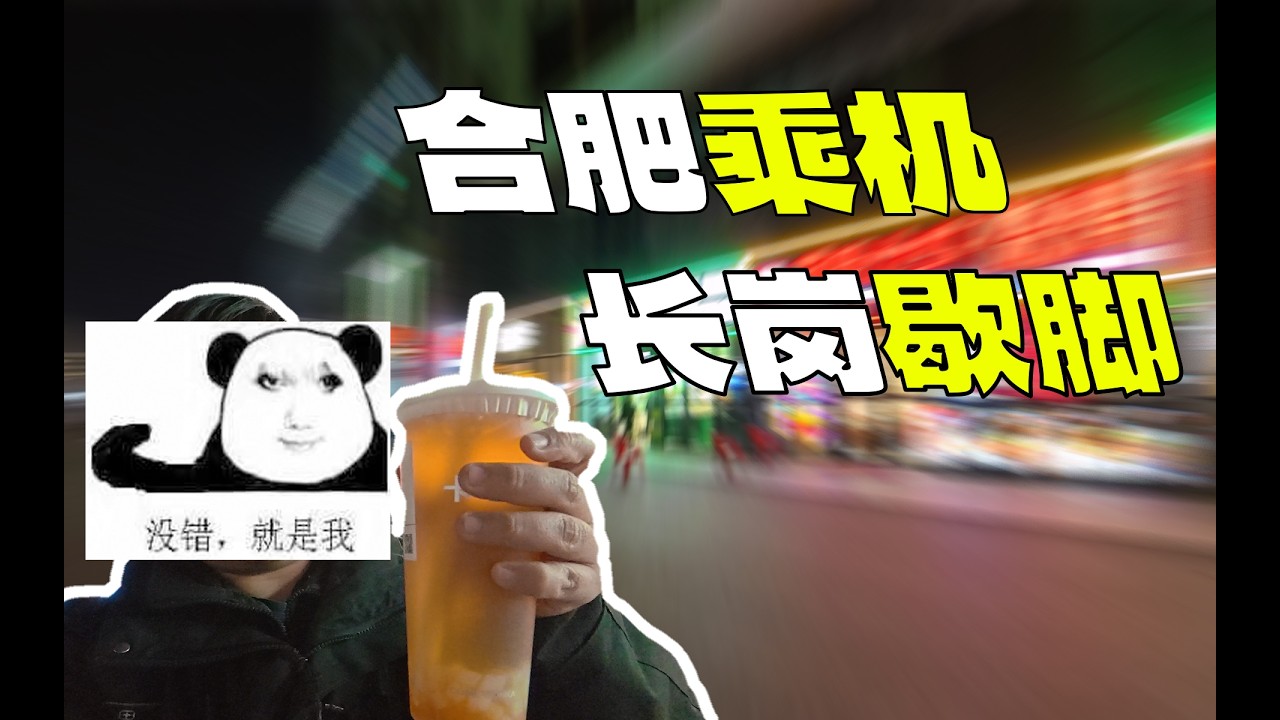 【出门随记】飞离合肥的最后一站 我选了长岗连环新村（喝卡旺卡买詹记版）