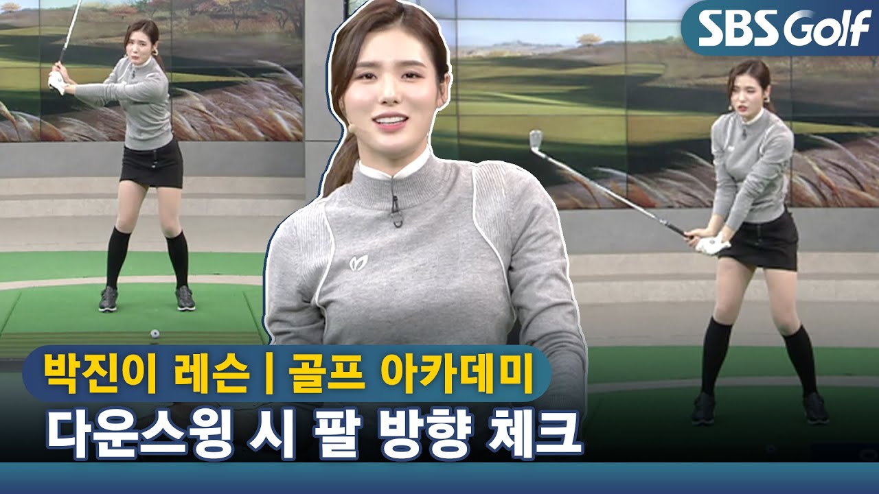 [아카데미 박진이] 다운스윙 시 팔을 수직으로 떨어뜨리기