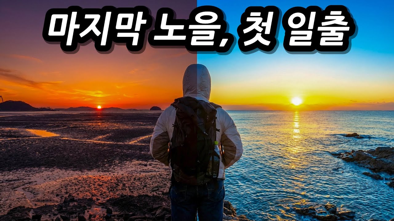 정서진 일몰 보고, 정동진 일출 보기 가능? 2026 가장 특별한 시작 l 🇰🇷인천,정동진