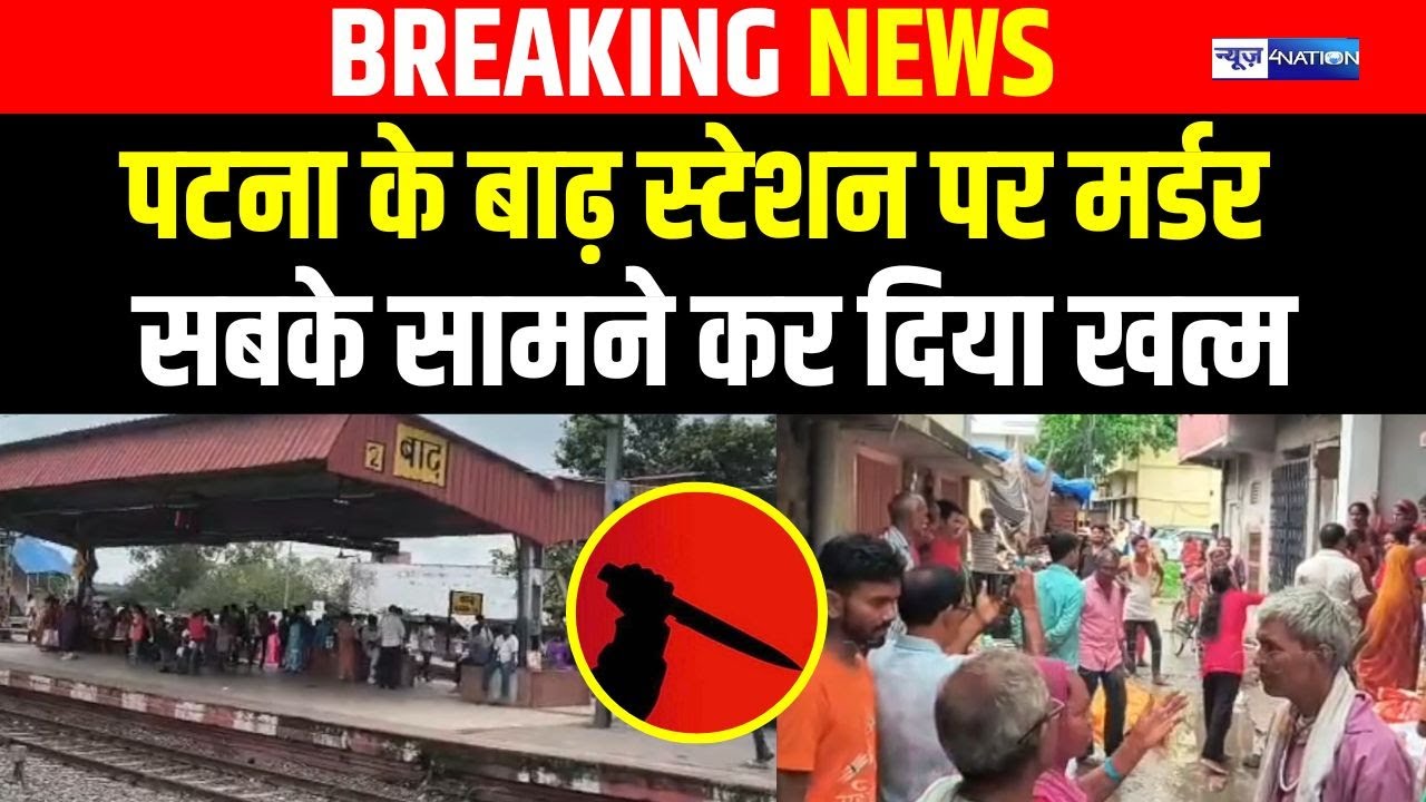 Patna के Barh Station पर सबके सामने ही ख/त्म कर दिया, Police जांच में जुटी | Bihar News |