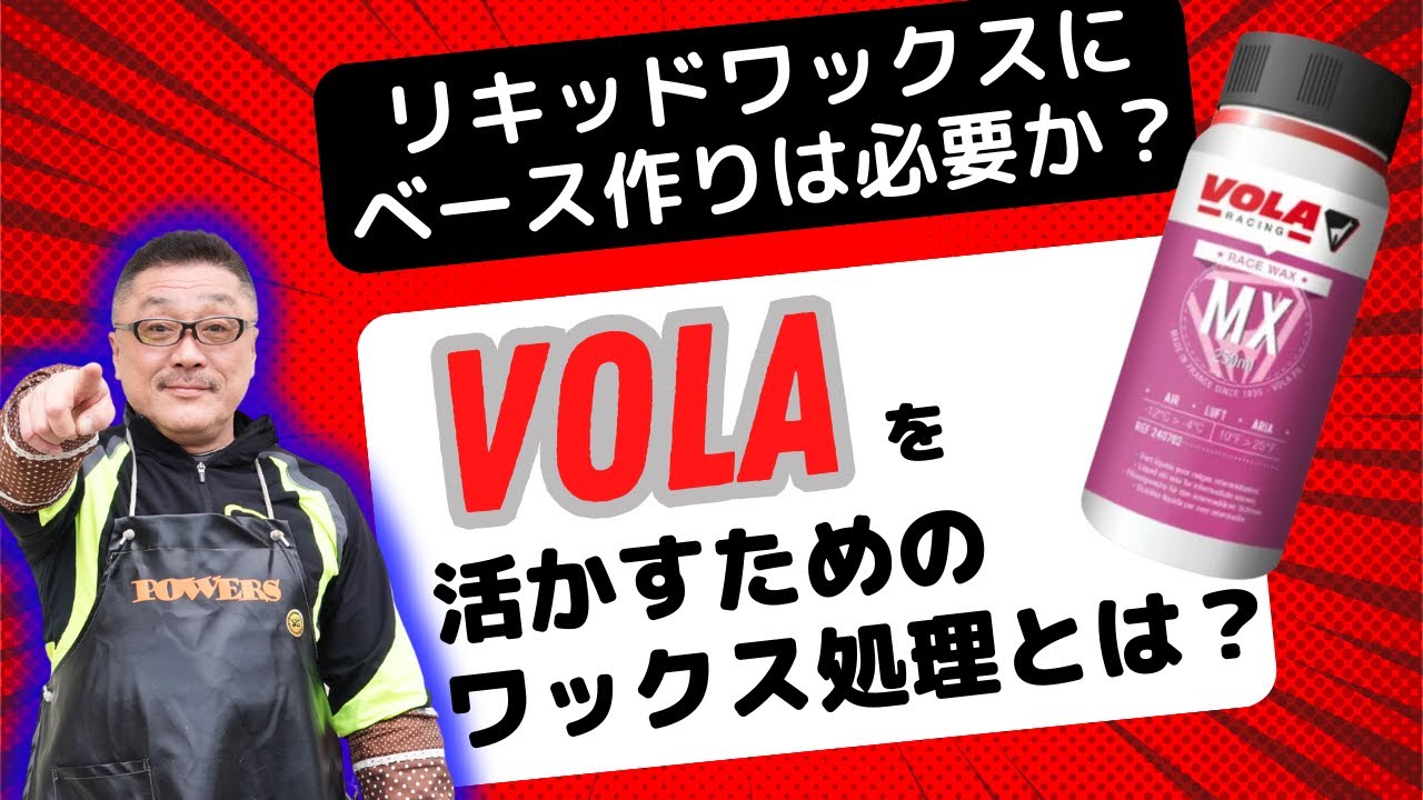 【VOLAのリキッドワックスを使用する時にベース作りは必要なのか？】ベースづくりの重要性について