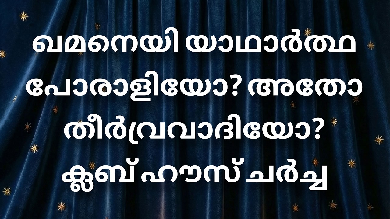 ക്ലബ് ഹൗസ് ചർച്ച.... 01/03/2026