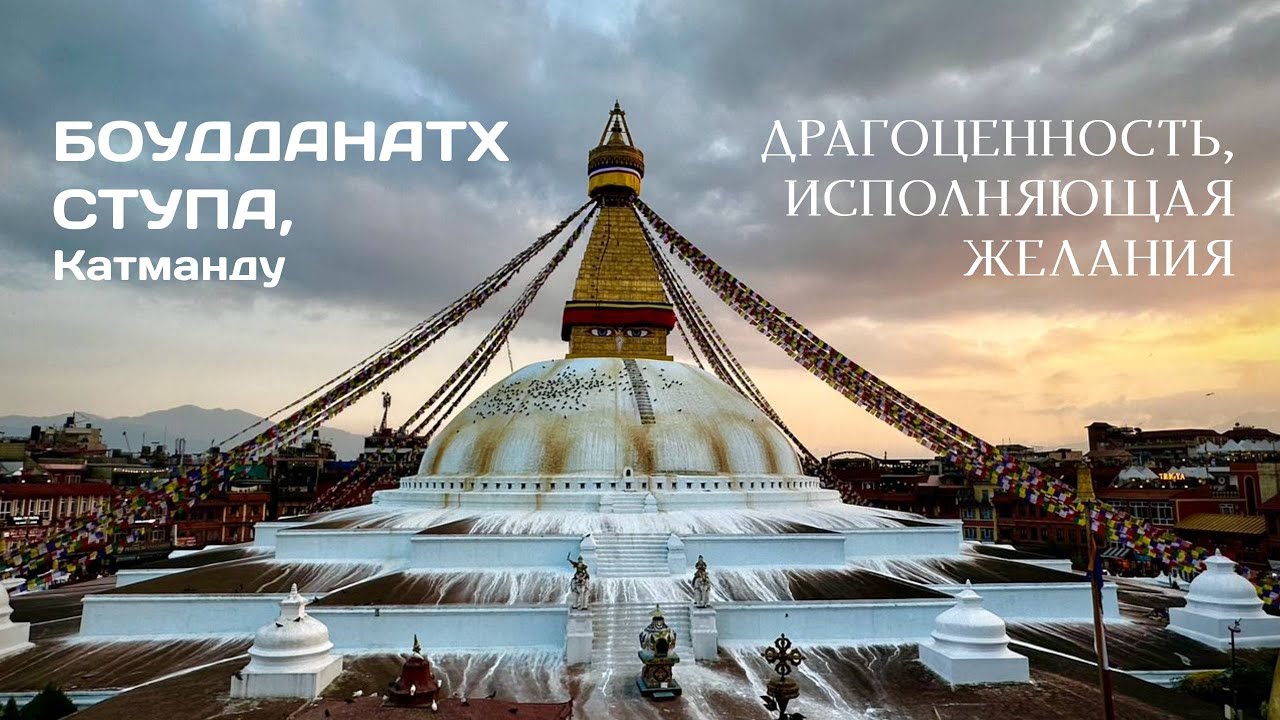 Ступа Боудданатх, Катманду. Буддийская ступа в Непале