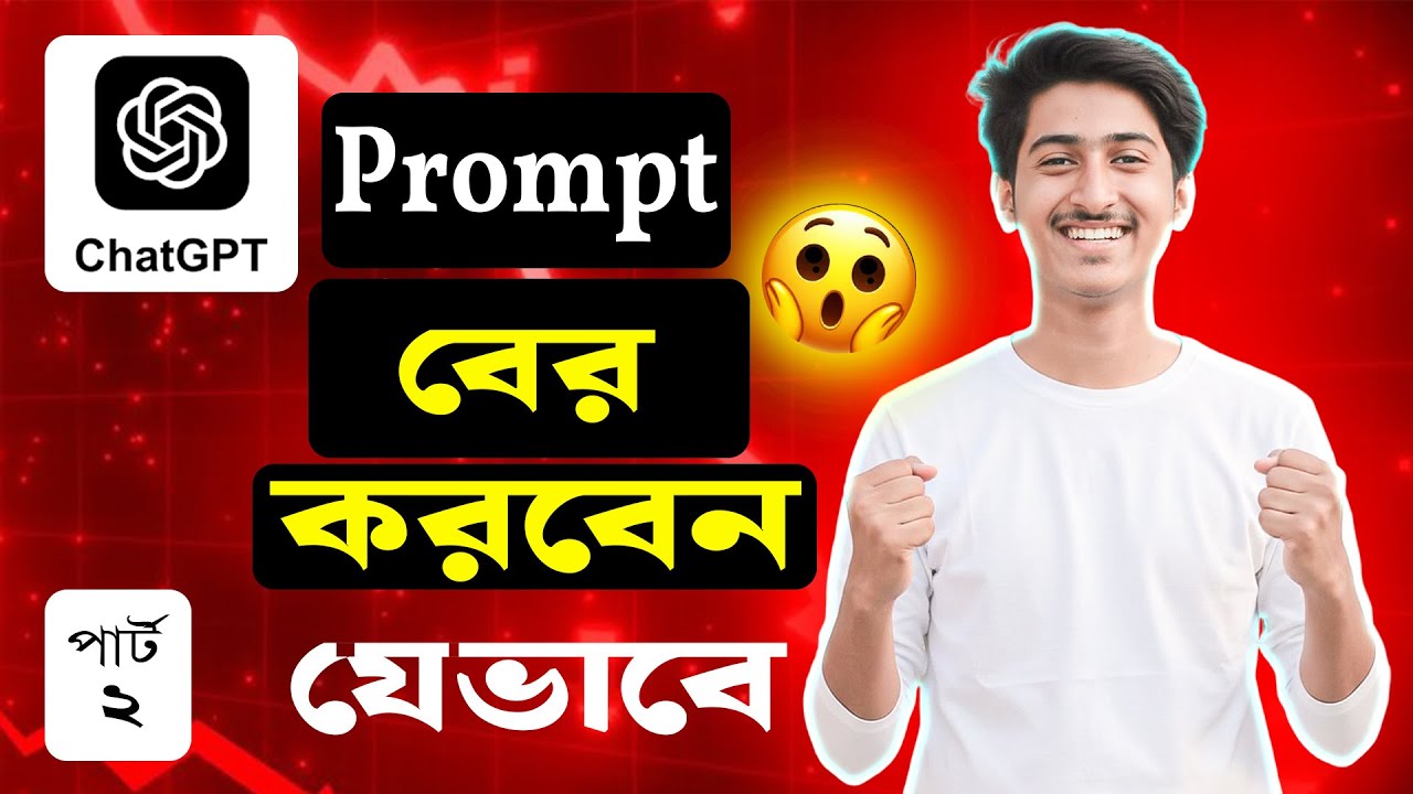 ChatGPT ব্যবহার করে সঠিক Prompt বানাবেন কীভাবে | Prompt Engineering Bangla Tutorial | Part 2