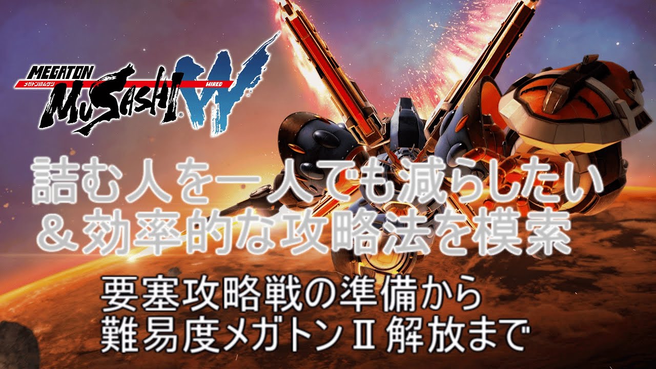 メガトン級ムサシWを効率的に攻略したい 要塞攻略戦周回～メガトン2解放まで　【メガトン級ムサシW】