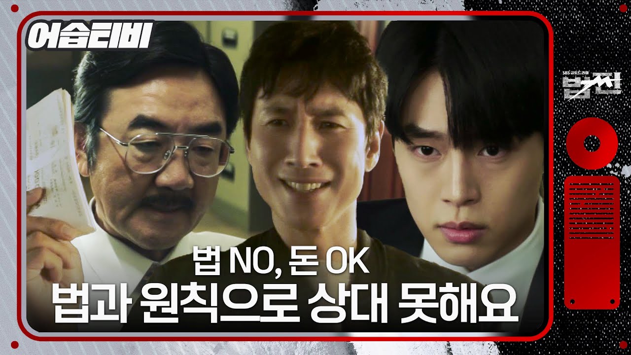 [#어습티비] &lsquo;법 아닌 돈으로 혼쭐낸다&rsquo; 이선균, 명회장 &lsquo;김홍파&rsquo;를 떠나게 된 이유와 악연! #법쩐 #Payback #SBSdrama