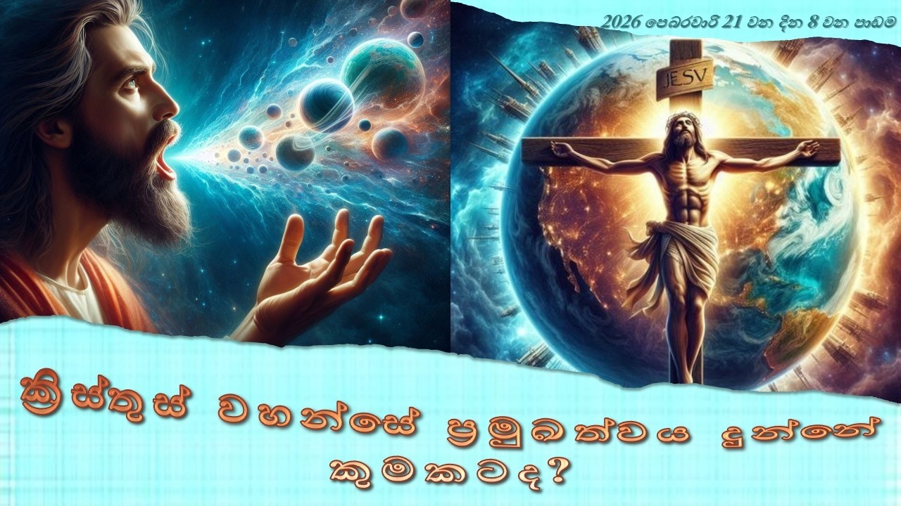 8 වන පාඩම : ක්‍රිස්තුස් වහන්සේ ප්‍රමුඛත්වය දුන්නේ කුමකටද? : පිලිප්පි සහ කොලොස්සි පොත් ඉගෙන ගනිමු.