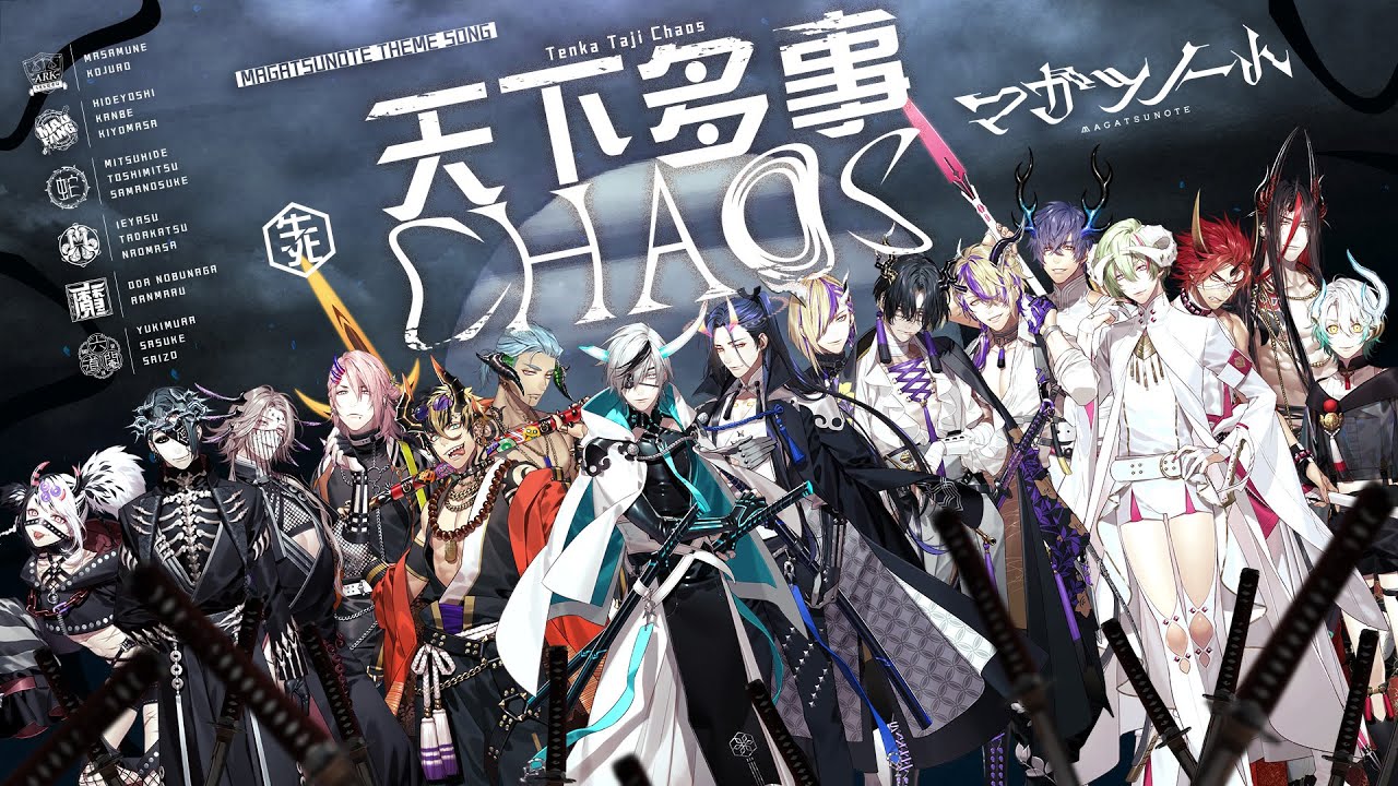 【マガツノート】天下多事CHAOS (Full)【16人楽曲】