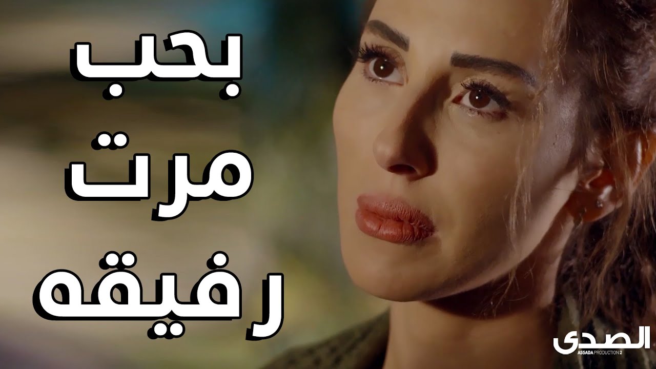 بحب مرت رفيقه 😱😱 مسلسل عشق النساء بطولة نادين نجيم