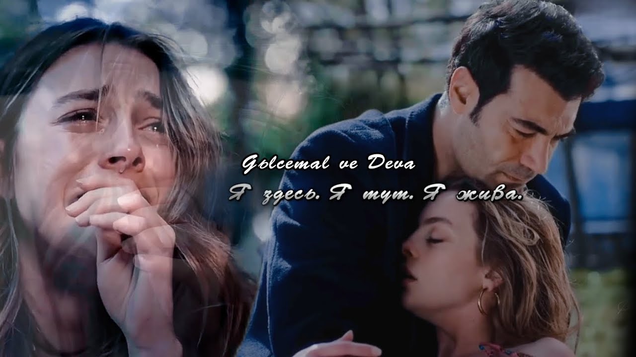 🇺🇦 Gülcemal ve Deva▶«Džanum» Мои кошмары || 
