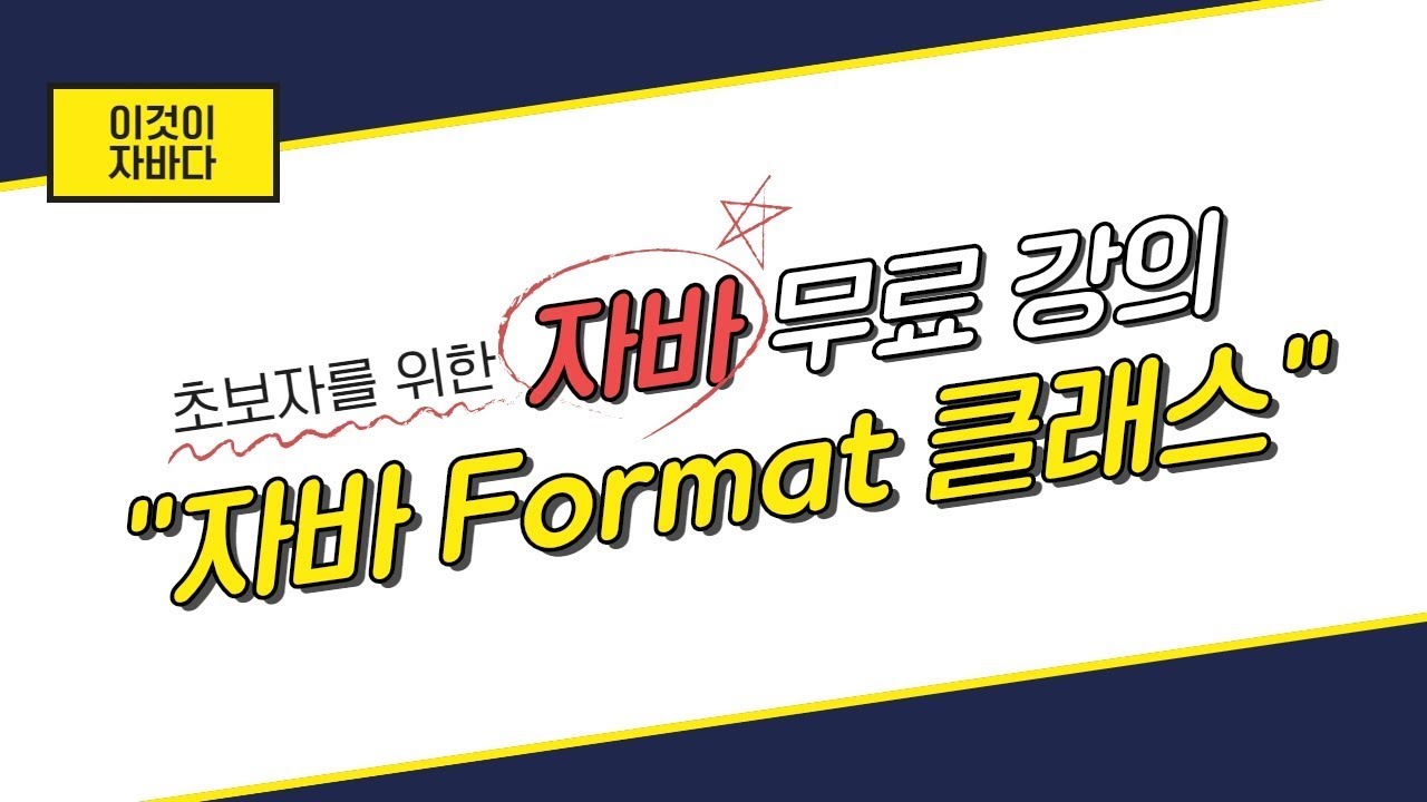 이것이 자바다 - 11.15 Format 클래스