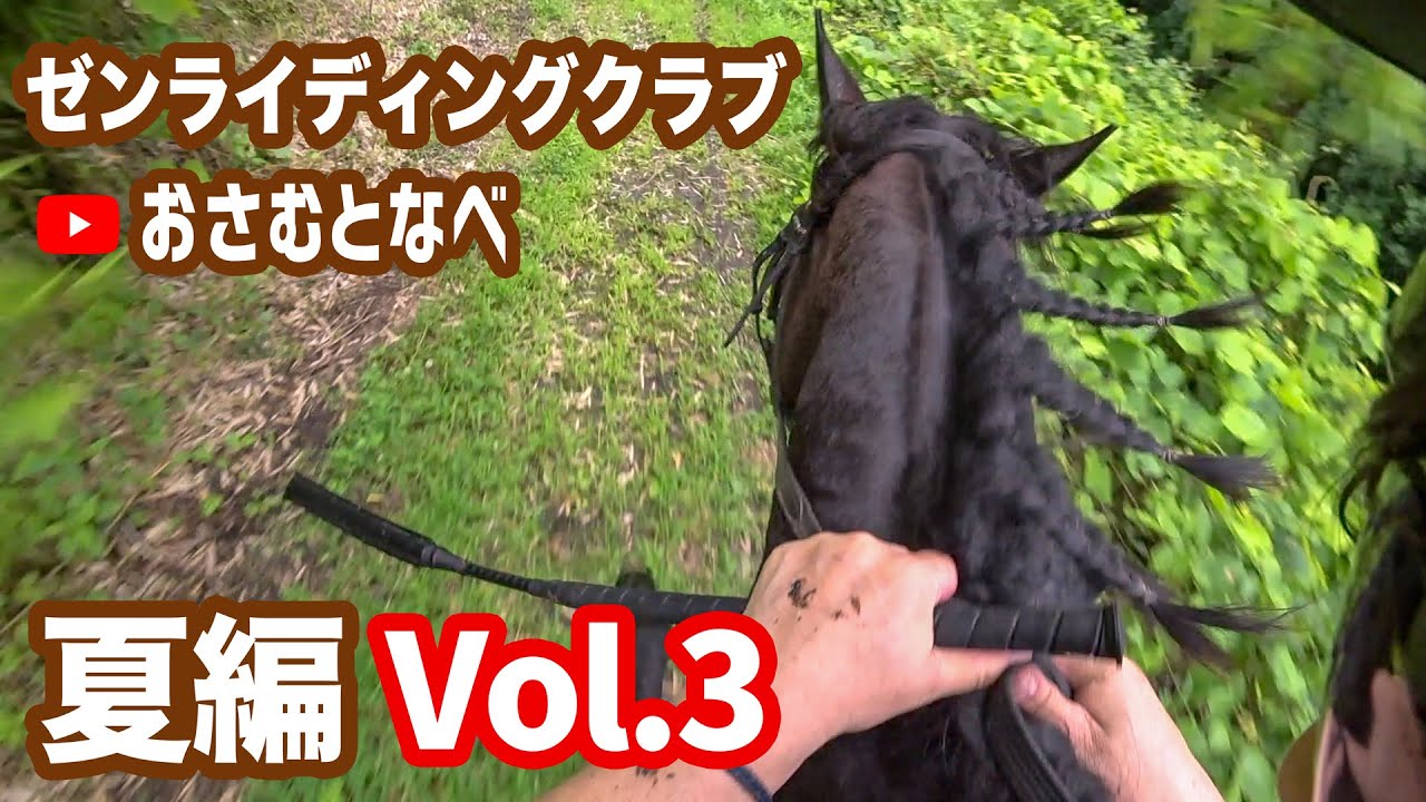 【外乗乗馬旅】「ゼンライディングクラブ」2021夏編最終章Vol.3。最後は山道コースを爆走。山形ゼンライディングの魅力をお届けします