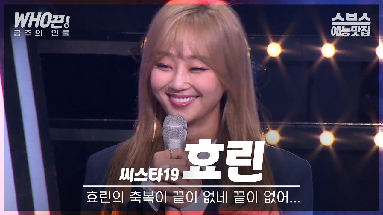 [#효린] 효린의 축복이 끝이 없네 끝이 없어...🌟 #판타스틱듀오2