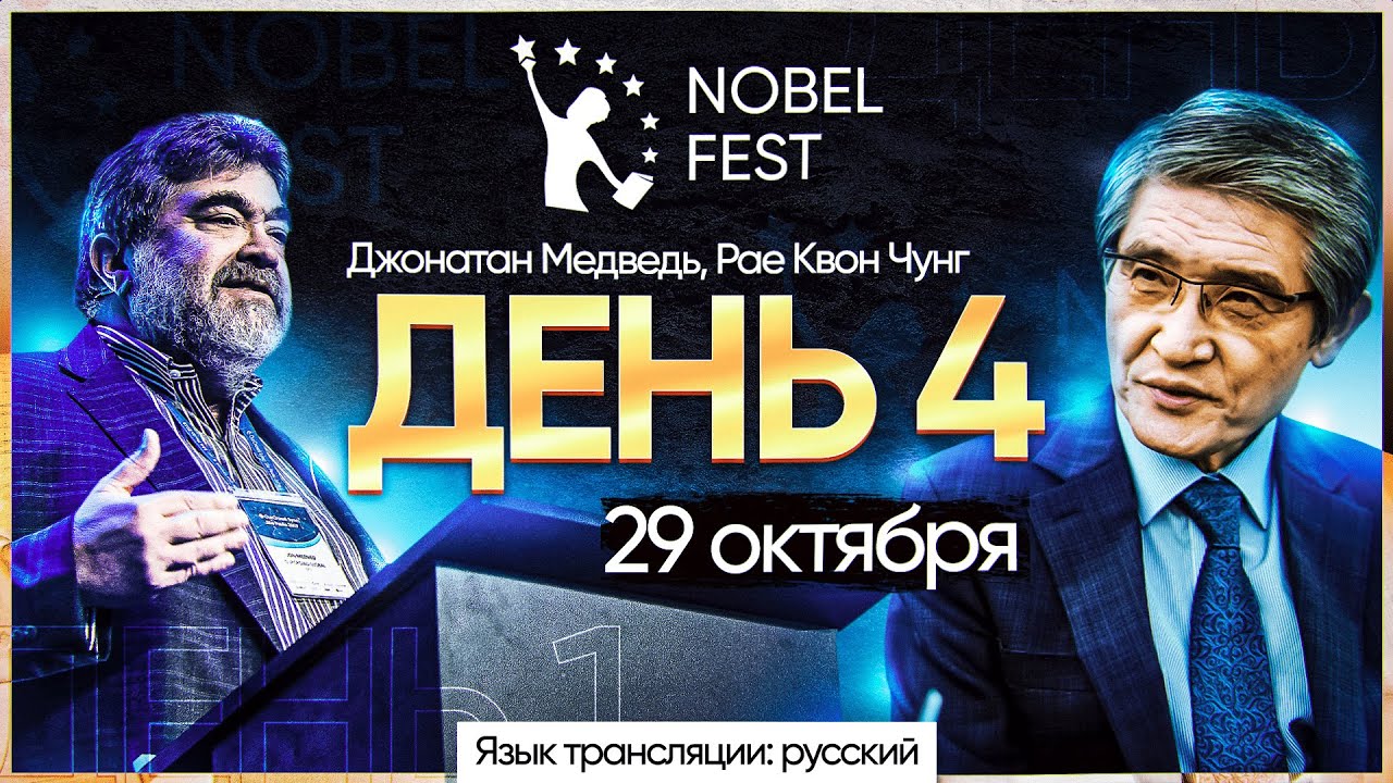 III NOBEL FEST: День 4 - Язык трансляции: русский