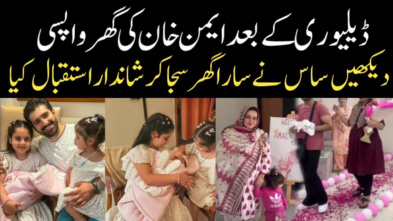 ڈلیوری کے بعد ایمن خان کا گھر امد ویلکم ساس نے شاندار کیا