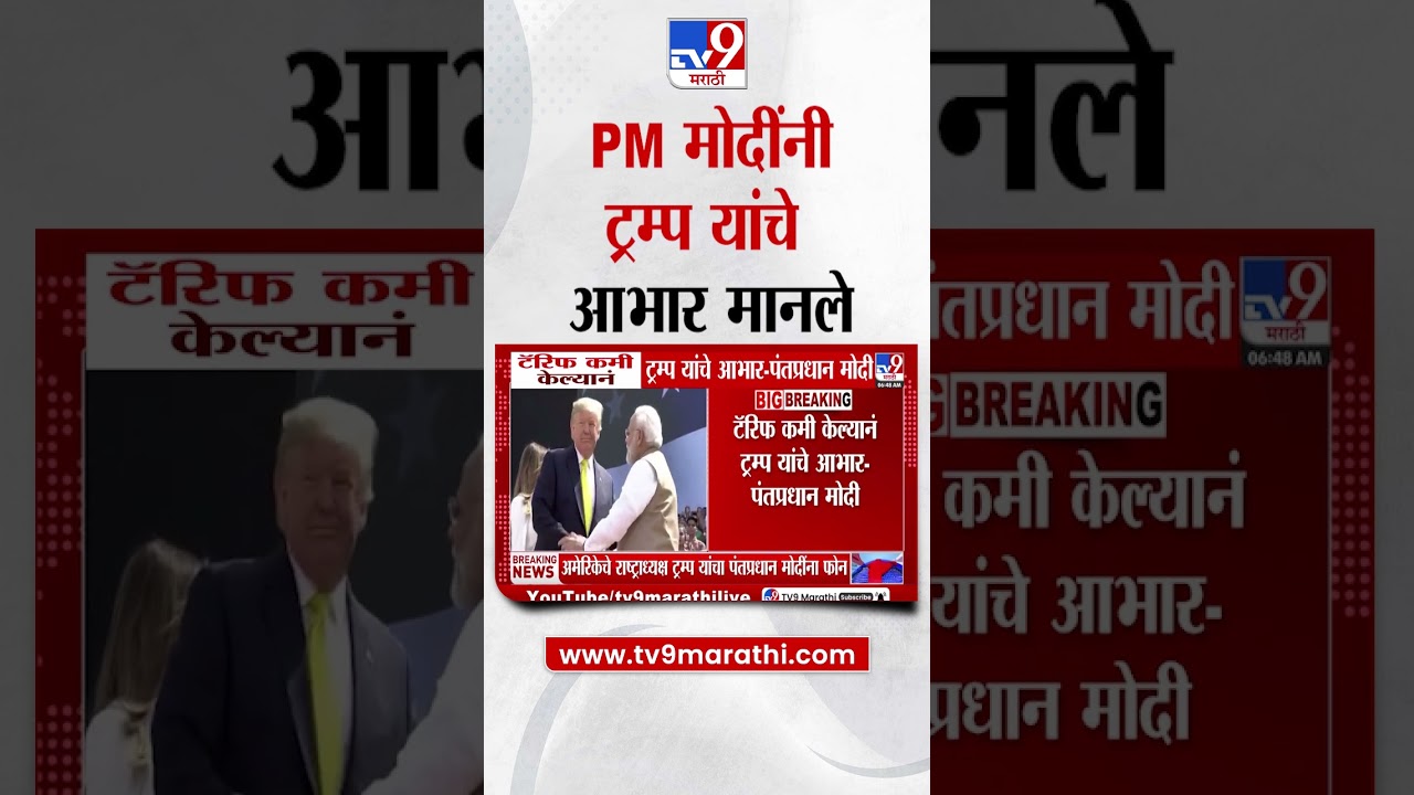 PM Modi Tweet | 'Tariff कमी केल्यानं ट्रम्प यांचे आभार', पंतप्रधान यांच्याकडून ट्रम्प यांचे आभार