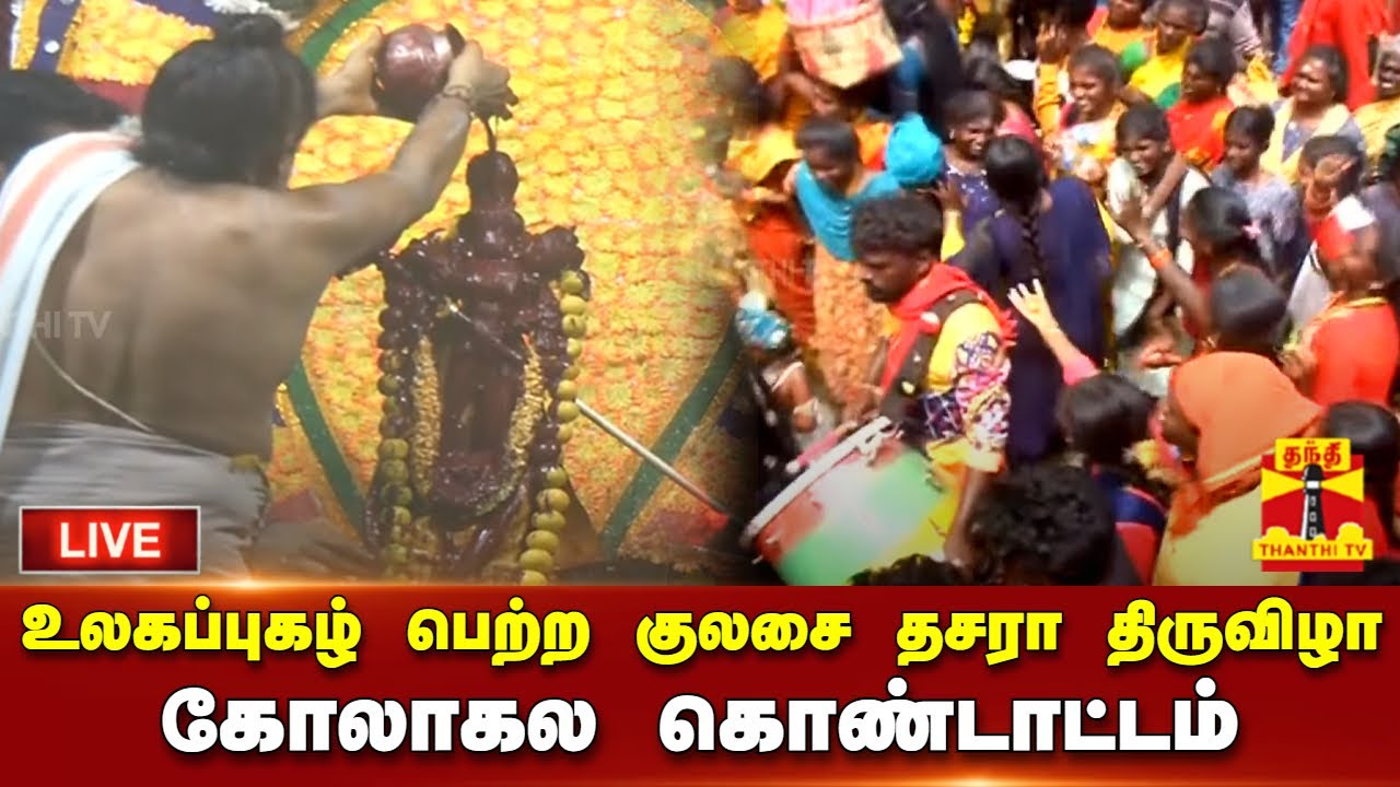 🔴LIVE : உலகப்புகழ் பெற்ற குலசை தசரா திருவிழா - கோலாகல கொண்டாட்டம் | Kulasai Festival | Thanthi TV